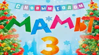 Мамы 3 /2014/ Комедия HD