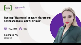 Вебінар "Практичні аспекти підготовки землевпорядної документації"