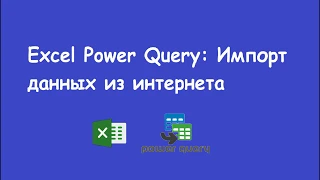 Excel Power Query: Импорт данных из интернета