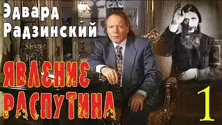 Эдвард Радзинский - Явление Распутина. Часть 1