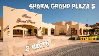 Sharm Grand Plaza 5 🇪🇬 // ТОП за свою цену  // Вторая часть