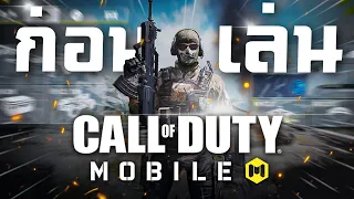 [Call of duty mobile] - ข้อมูลทั้งหมดก่อนเล่น ! เผยวิธีการเล่นและสอนการเล่นตั้งแต่ต้น (มือใหม่ควรดู)