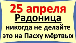 25 апреля Радоница никогда не делайте это на Пасху мёртвых. Что нельзя делать на кладбище? Приметы