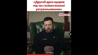 Зеленский рассказал новые подробности атаки дронов по Украине