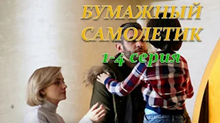 БУМАЖНЫЙ САМОЛЕТИК 1, 2, 3, 4 СЕРИЯ Премьера 8 декабря 2018 ОПИСАНИЕ, АНОНС