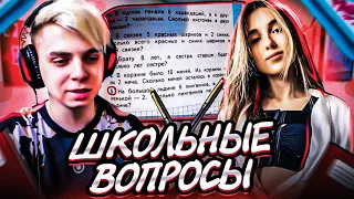 ШОУ РОМЫ МОКРИВСКОГО "ШКОЛЬНЫЕ ВОПРОСЫ" ГЕНСУХА УМНАЯ?! БАЙОВЛ СКИЛЗЗ ЛИКС И ЛЕРОН БАРОН НА ШОУ!