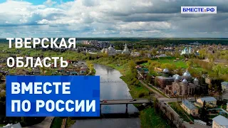 История, кулинария и путешествие в Тверской области. Вместе по России