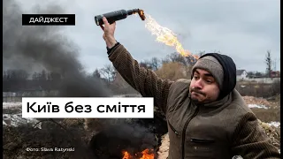 Київ без сміття. Як столиця готується до оборони • Ukrainer