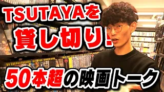 レンタルビデオ店を貸し切って映画トーク【洋画編】｜【沖田遊戯の映画アジト】