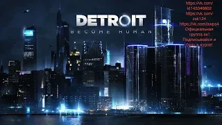 Detroit  ( хорошая концовка)