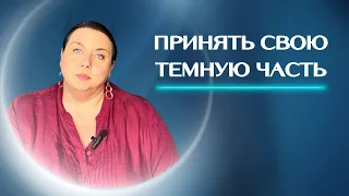 Принять свою темную часть- не значит стать Тёмным