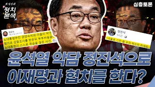 [최경영의 정치본색 '심층토론'] 하루 못 넘기고 정진석 비서실장 기용의 속셈 드러낸 윤석열 대통령, 원판은 안 바뀐다.