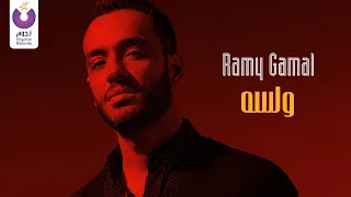 Ramy Gamal – W Lessa (Official Music Video) رامي جمال - ولسه