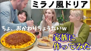 【サイゼリヤ超え？！】外国人家族が生まれて初めて食べる特大ミラノ風ドリアッ！