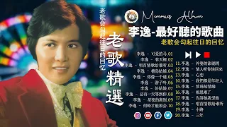 【老歌会勾起往日的回忆】 The Best Songs of LeeYee 2024 ❤️ taiwanese oldies songs🎧李逸 - 老歌会勾起往日的回忆