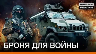 Какой бронеавтомобиль для войны выберет украинская армия? | Донбасc Реалии