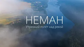 НЕМАН: полет над утренней рекой