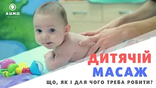 Дитячий масаж. Всі види дитячого масажу в Києві.