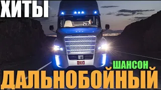 Дальнобойные Хиты - шоферские песни в дорогу!