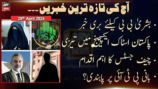 Aaj Ki Taza Tareen Khabrain | A𝐑Y N𝐞w𝐬 𝐓o𝐩 𝐒t𝐨r𝐢e𝐬 | 24th April 2024