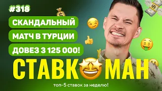 СКАНДАЛЬНЫЙ МАТЧ В ТУРЦИИ ДОВЕЗ 3 165 000 !!! Ставкоман #318: Ставки на спорт: ТОП 5 за неделю