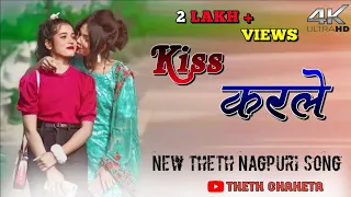 New Theth Nagpuri 2024 / Kiss Karle Theth Nagpuri Song 2024 ! Theth Chaheta ! Had Karle Pagli Theth