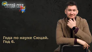 Года по науке Сюцай. Год 6.