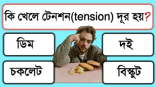 কি খেলে টেনশন দূর হয় || Bangla Sadharon Gyan || Bangla GK & quiz questions || সেরা জিকে ||