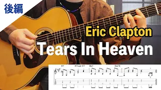 『Tears In Heaven / Eric Clapton』弾き方解説②後編【ギターレッスン】