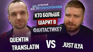 QUENTIN TRANSLATIN VS JUST ILYA. ВИКТОРИНА ПО ТЕМЕ "ФАНТАСТИКА / ФЭНТЕЗИ" (СПЕЦВЫПУСК #1)