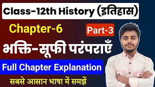 History Class 12 Chapter 6 | भक्ति सूफी परंपरा Full Chapter | Part 3 | Class 12th History Chapter 6