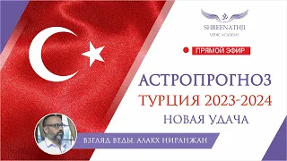 НОВАЯ УДАЧА | Что ждет Турцию в 2023 году? Астропрогноз, гороскоп Джйотиш