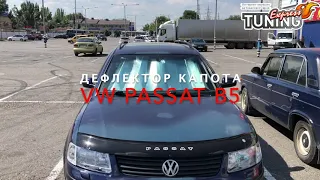 Мухобойка Фольксваген Пассат Б5 дорестайлинг / Дефлектор капота Volkswagen Passat B5 / VIP Tuning