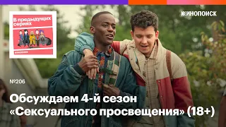 4-й сезон «Сексуального просвещения». Почему финал сериала не оставляет сожалений (18+)