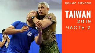 Ближний бой. Семинар на Тайване 2019, часть 2. Денис Ряузов/Спецподготовка.Боевые искусства