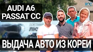 Audi A6, Passat CC. Выдача автомобилей из Кореи Сентябрь 2021. Отзывы PLC Group