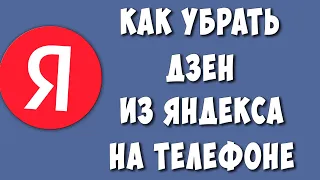 Как Убрать Дзен с Главной Страницы Яндекса на Телефоне в 2022