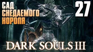 Сад снедаемого Короля | Dark Souls 3 #27