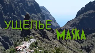 🏞️ ТЕНЕРИФЕ Ущелье Маска /Tenerife Masca Gorge Valley