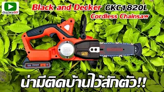 รีวิว เลื่อยโซ่ไร้สาย Black & Decker รุ่น GKC1820L ใช้งานดีมาก มีติดบ้านไว้สักตัวช่วยเบาแรงได้เยอะ!!