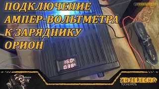 Подключение Ампер - Вольтметра к зарядному устройству ОРИОН