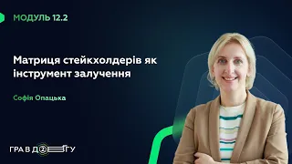 Fondy || ГРА В ДОВГУ 2 – Модуль 12.2. Матриця стейкхолдерів як інструмент залучення. Софія Опацька