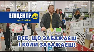 Все, що забажаєш і коли забажаєш! Інтернет магазин Епіцентр! Переходь на сайт epicentrk.ua