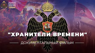 §39. "Хранители времени". Документальный фильм | учебник "История России. 11 класс"