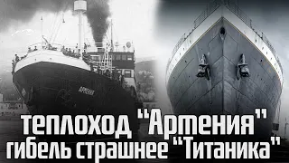 Теплоход "Армения" - гибель страшнее "Титаника"