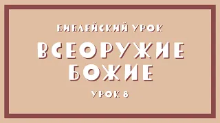 24.05.2020 Библейский урок: Всеоружие Божие.