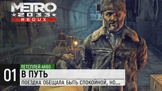 Прохождение Metro 2033 Redux (Метро 2033: Возвращение) — Часть 1: В путь [4K / 60FPS]