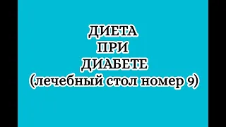 Лечебная диета при диабете. Стол номер 9.