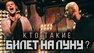 Кто такие ''Билет на Луну'' ?