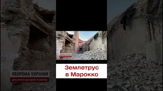 😢 Землетрус у Марокко вбив понад 2 тисячі людей!